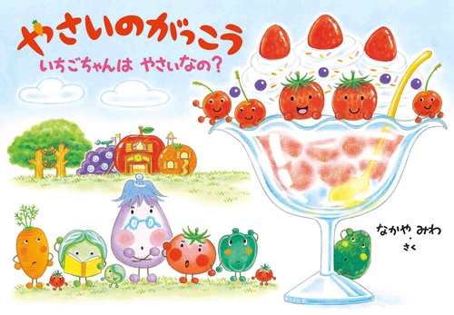 やさいのがっこう いちごちゃんはやさいなの?