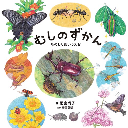 むしのずかん ものしりあいうえお