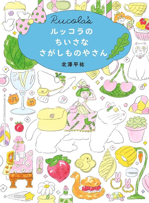 ルッコラのちいさなさがしものやさん