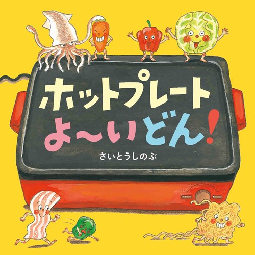 ホットプレートよいどん！