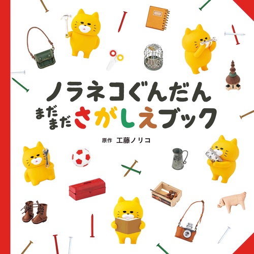 ノラネコぐんだん まだまださがしえブック