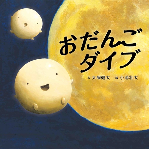 おだんごダイブ