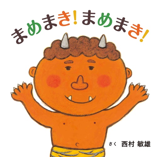 まめまき！まめまき！ – 丸善ジュンク堂書店ネットストア