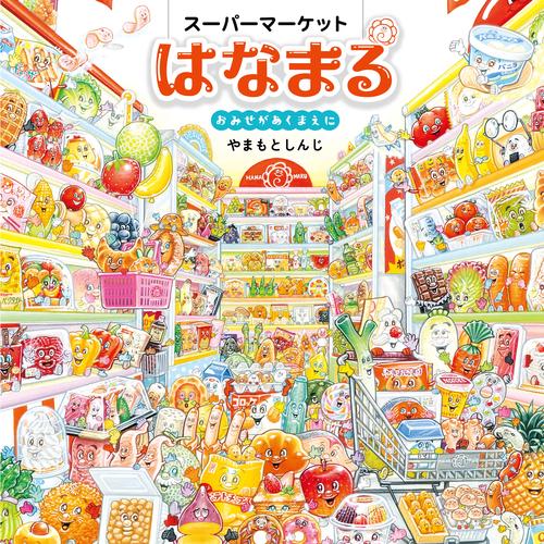 スーパーマーケットはなまる おみせがあくまえに