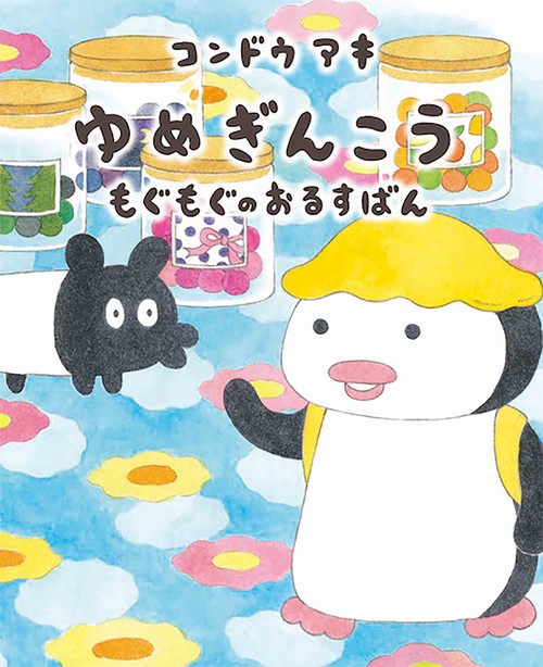 ゆめぎんこう もぐもぐのおるすばん