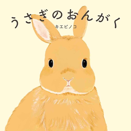 うさぎのおんがく