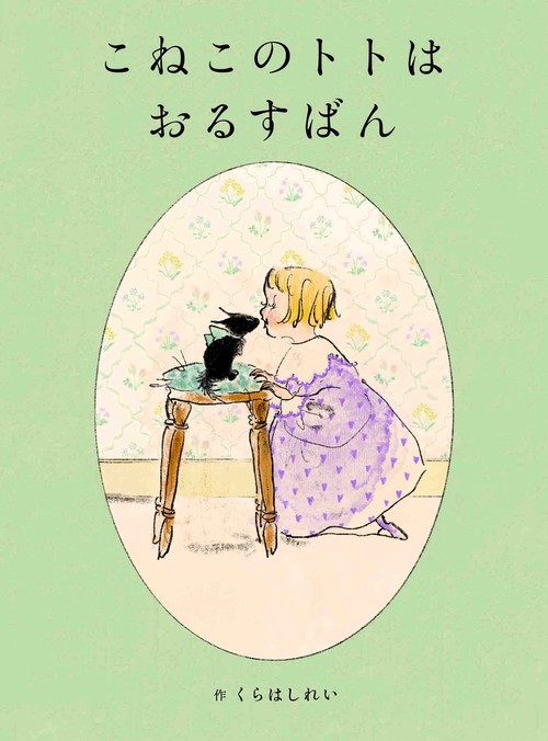 こねこのトトはおるすばん
