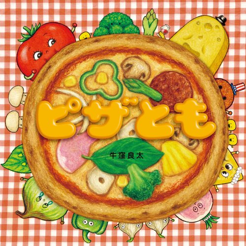 ピザとも