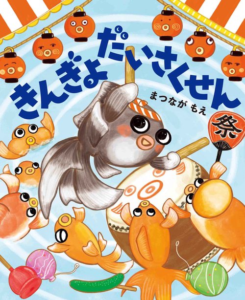 きんぎょだいさくせん