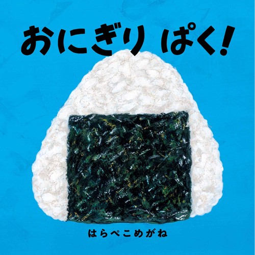 おにぎり ぱく！