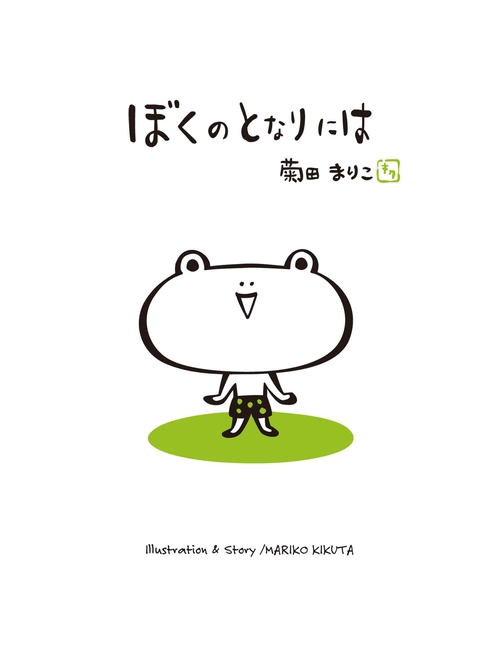 ぼくのとなりには