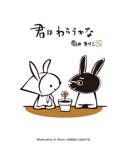 君はわらうかな