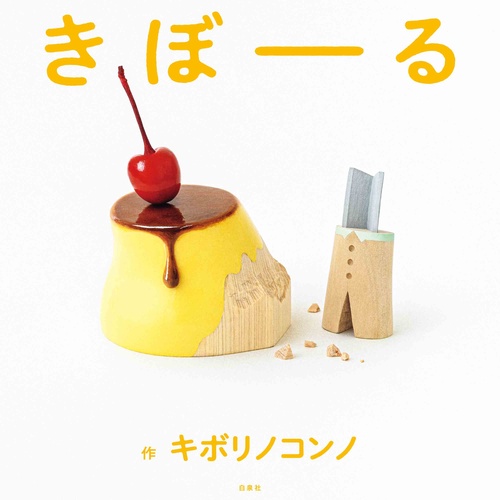 きぼーる