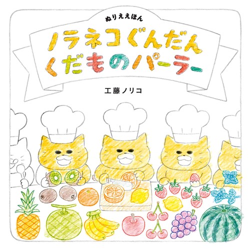 ぬりええほん ノラネコぐんだん くだものパーラー