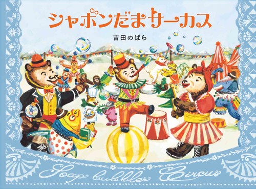 シャボンだまサーカス