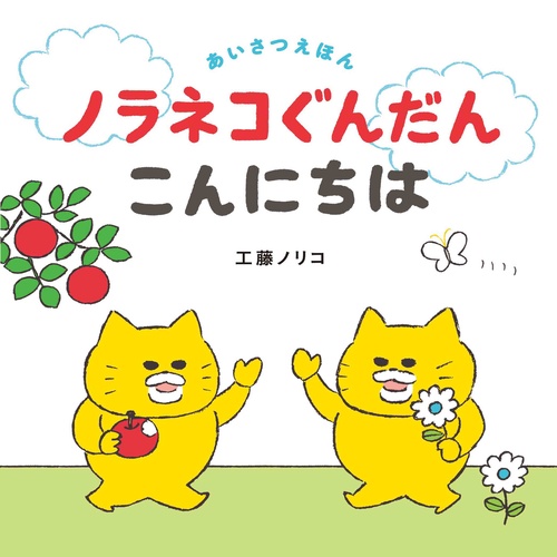 ノラネコぐんだん こんにちは