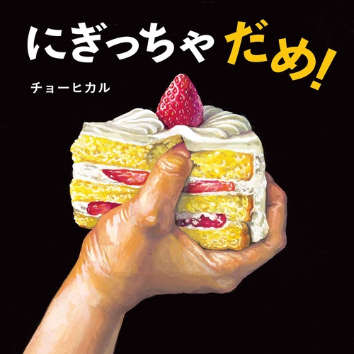 にぎっちゃだめ！