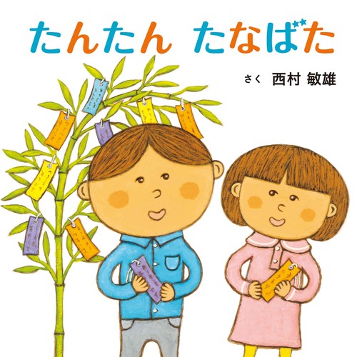 たんたん たなばた