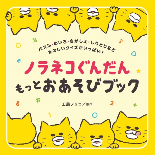 ノラネコぐんだん もっとおあそびブック