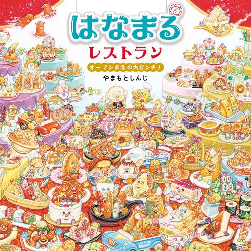 はなまるレストラン オープンまえの大ピンチ！