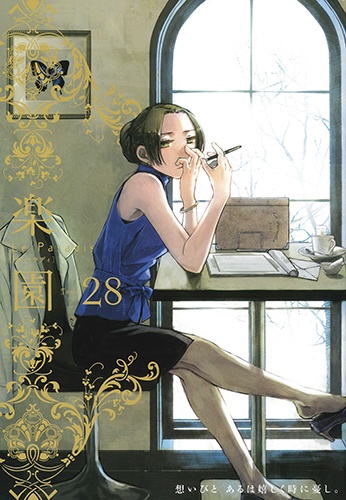 楽園 Tome28