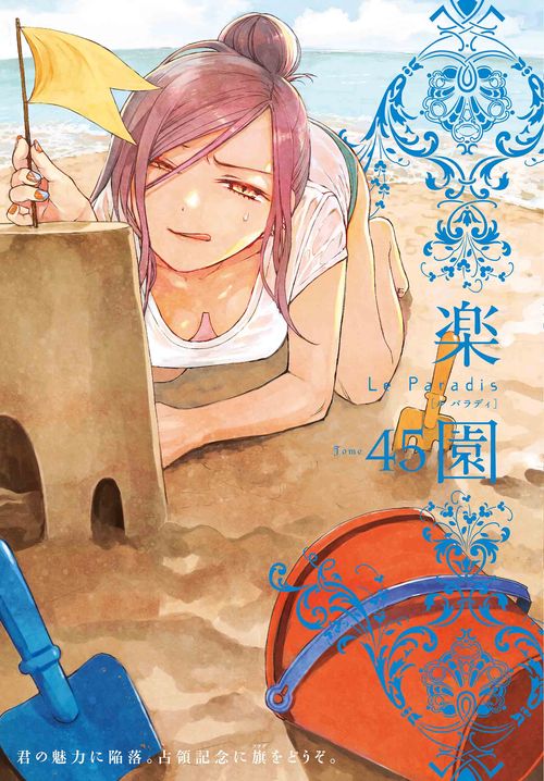 楽園 Le Paradis 第45号 45