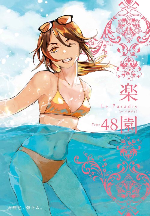 楽園 Le Paradis 第48号 48