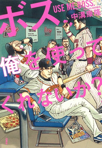 ボス、俺を使ってくれないか?