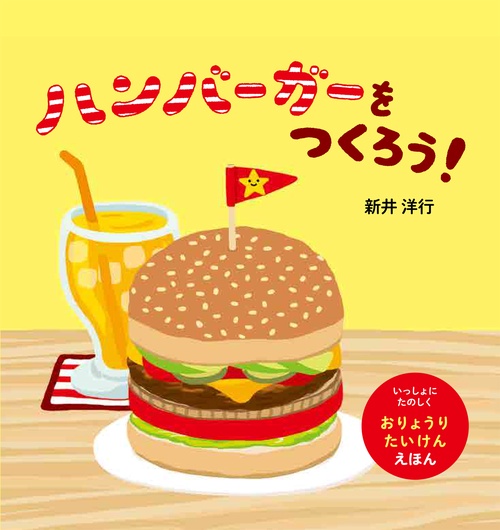 ハンバーガーをつくろう!