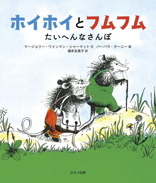 ホイホイとフムフム たいへんなさんぽ