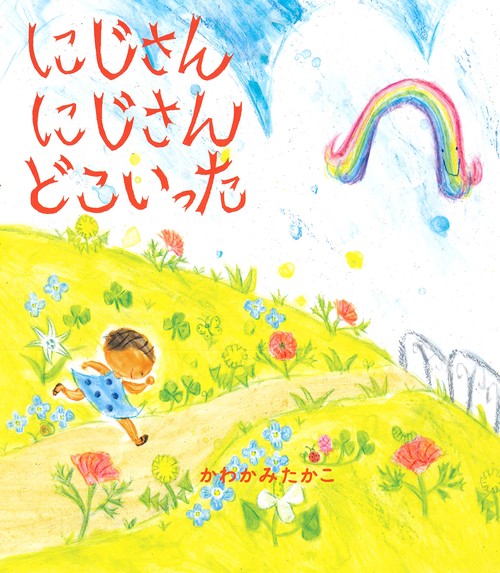 にじさんにじさんどこいった