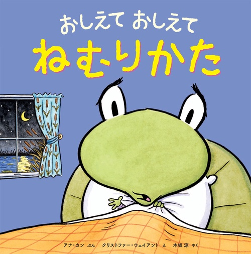 おしえておしえてねむりかた