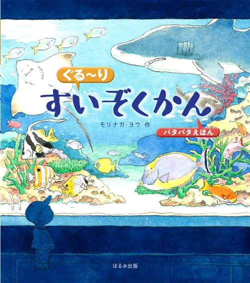ぐる〜りすいぞくかん パタパタえほん