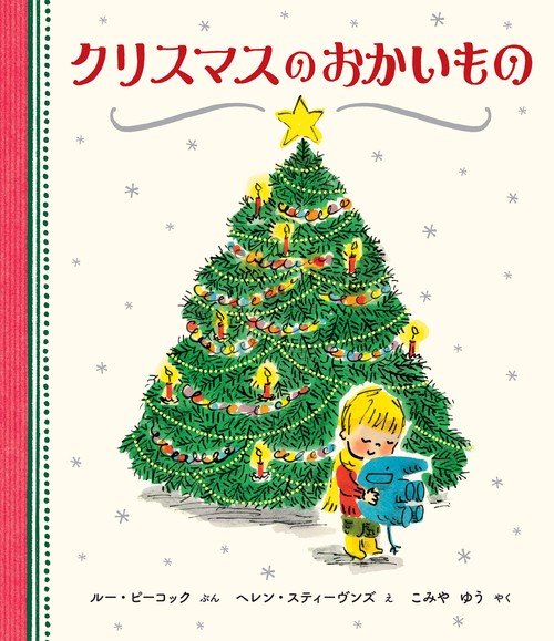 クリスマスのおかいもの