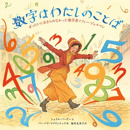 数字はわたしのことば ぜったいにあきらめなかった数学者ソフィー・ジェルマン