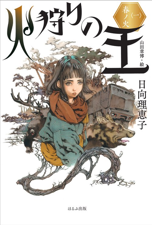 火狩りの王〈一〉　春ノ火