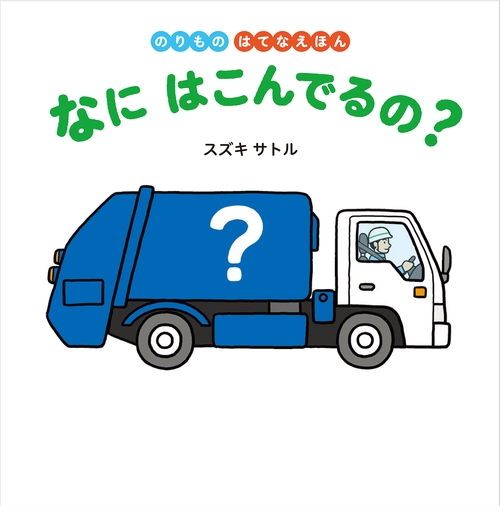 なにはこんでるの?