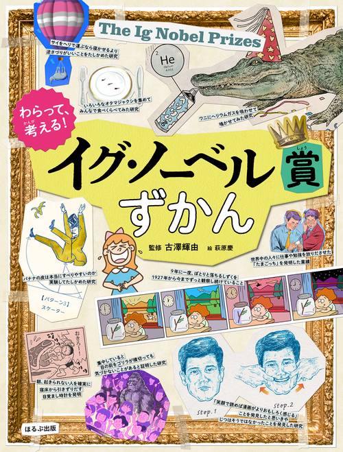 わらって、考える！イグ・ノーベル賞ずかん