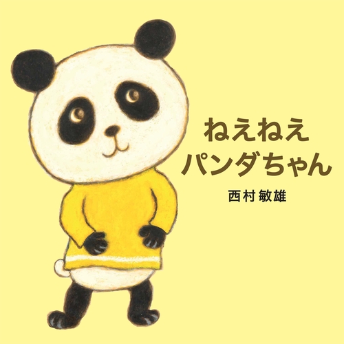 ねえねえパンダちゃん