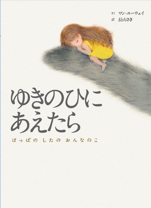 ゆきのひにあえたら はっぱのしたのおんなのこ