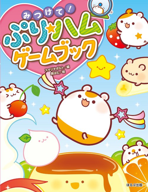 みつけて!ぷり★ハムゲームブック