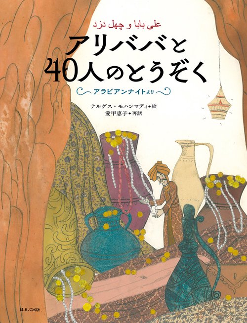 アリババと４０人のとうぞく