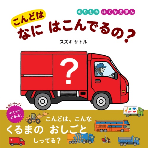 こんどはなにはこんでるの?