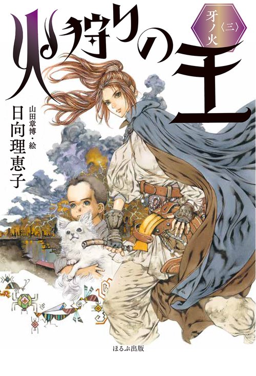 火狩りの王〈三〉　牙ノ火