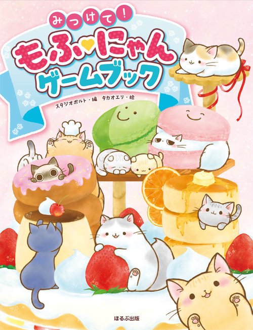 みつけて!もふ・にゃんゲームブック