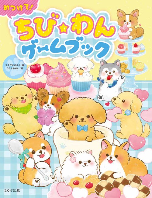 みつけて！ちび★わんゲームブック