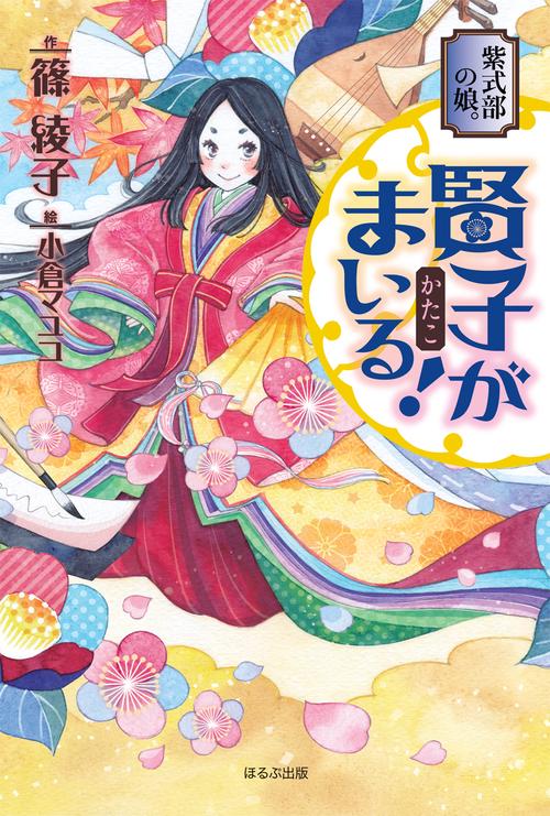 紫式部の娘。賢子がまいる! 図書館版