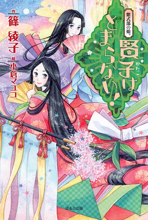 紫式部の娘。賢子はとまらない! 図書館版