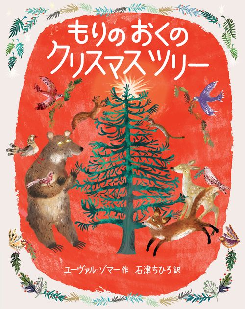 もりのおくのクリスマスツリー