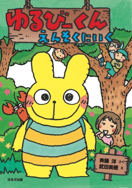 ゆるびーくん えんそくにいく